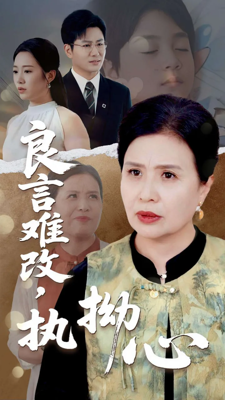 良言难改，执拗心海报