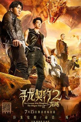 寻龙契约2龙炼海报