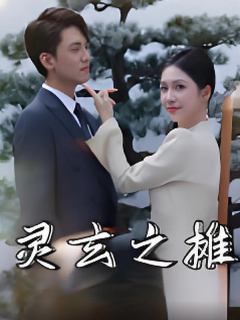 灵玄之摊海报