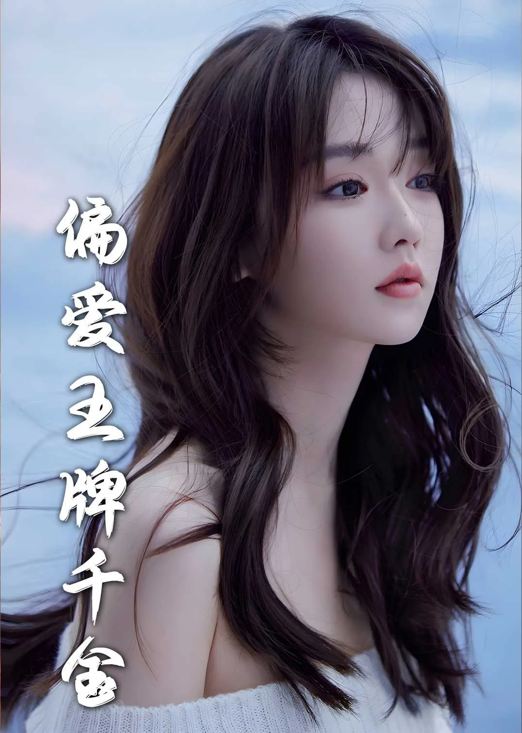 月光藏在他眼底（偏爱王牌千金）海报