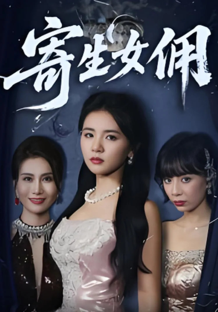 寄生女佣海报