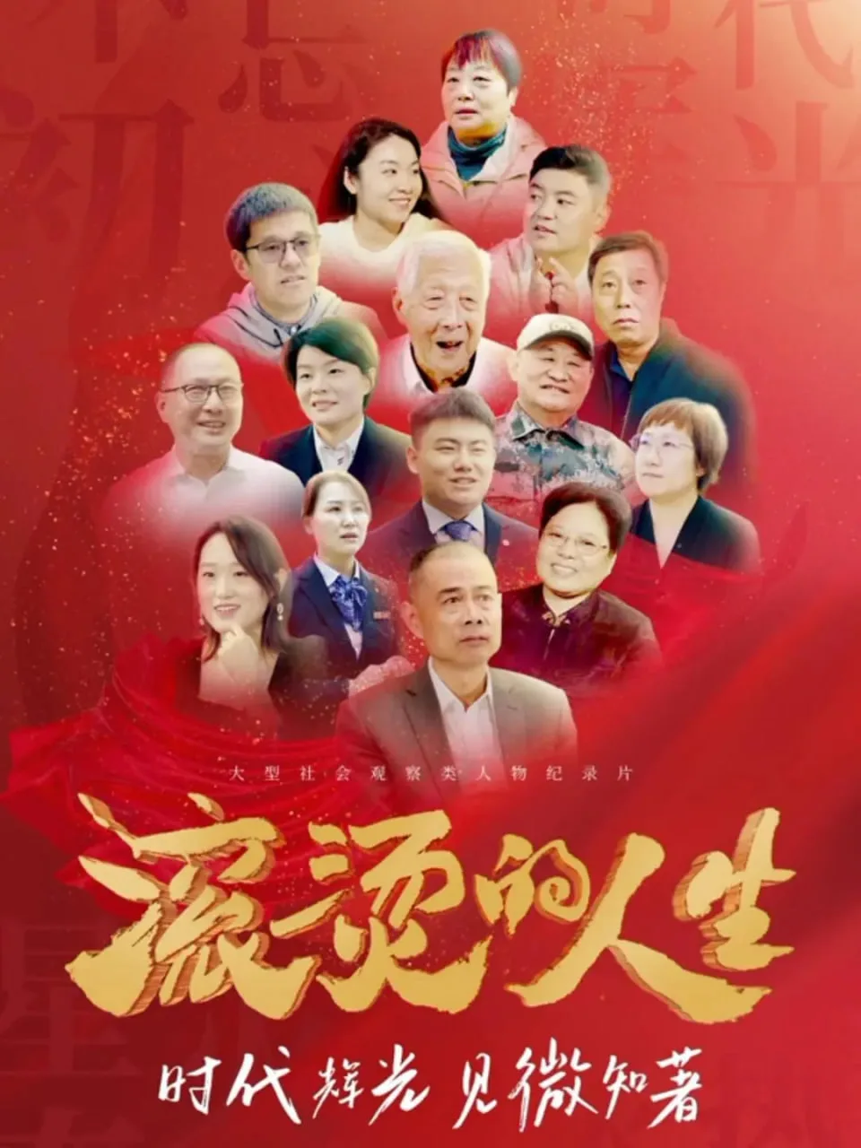 滚烫的人生海报