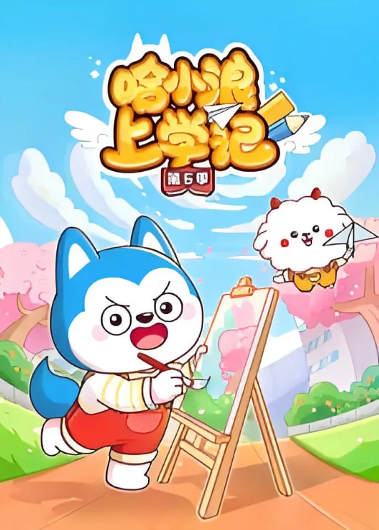 哈小浪上学记 第6季海报