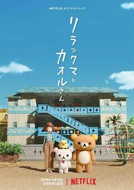 轻松小熊和小薰海报