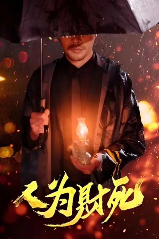 人为财死海报