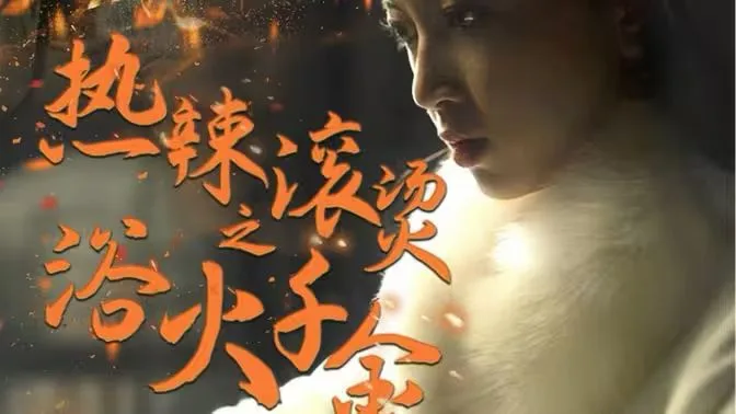 热辣滚烫之浴火千金海报