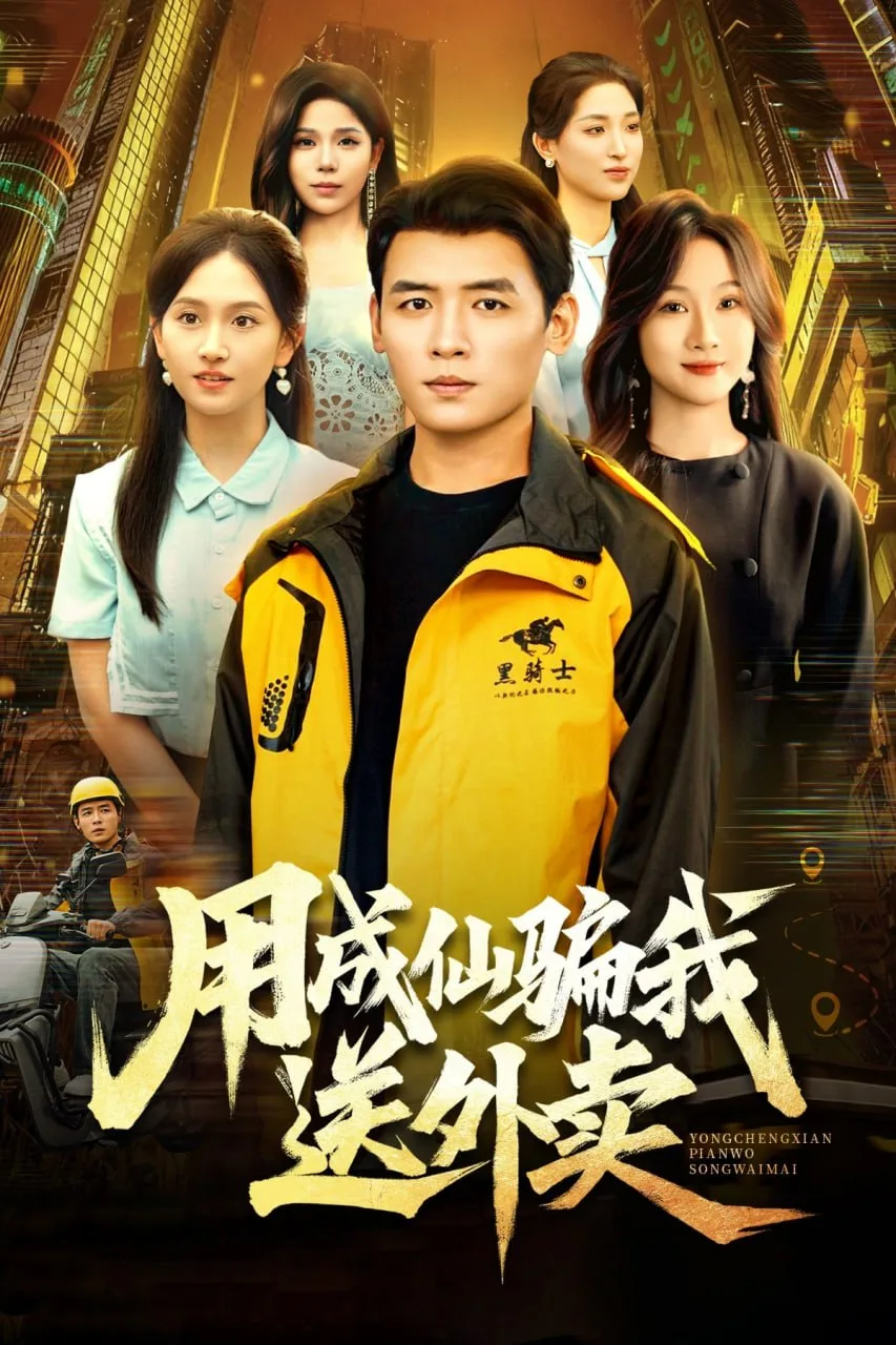 用成仙骗我送外卖海报