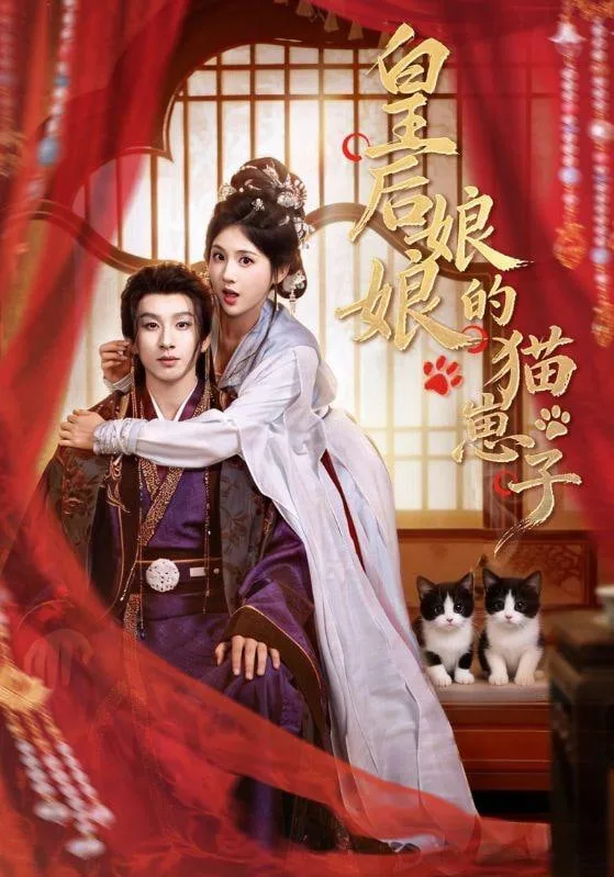 皇后后妈一怒全家都慌了海报