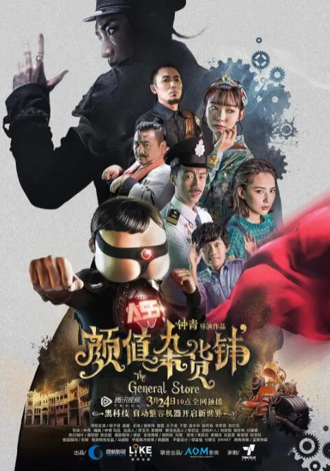 颜值杂货铺海报