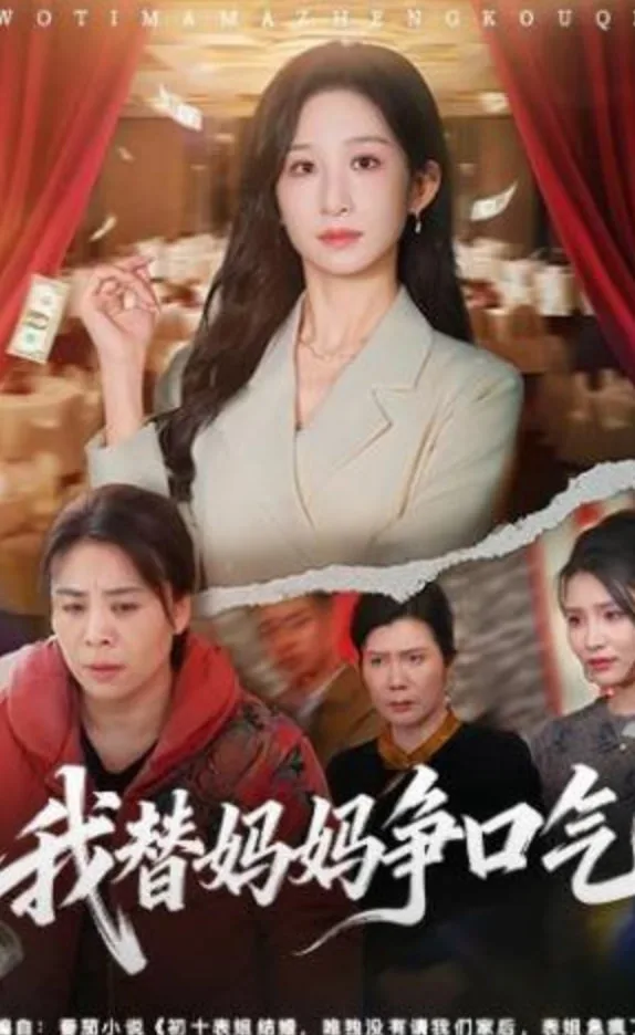 我替妈妈争口气海报