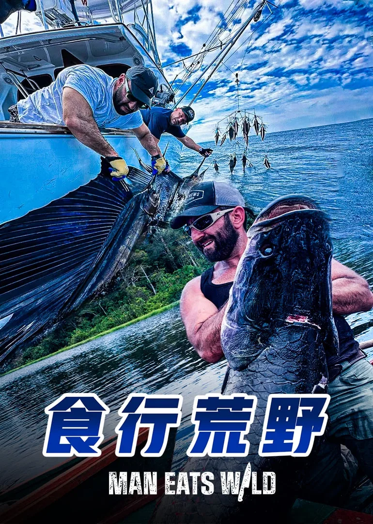 食行荒野海报