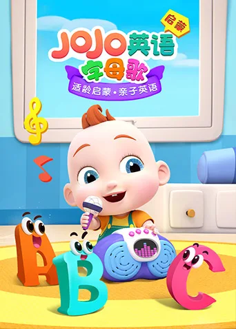 JoJo英语启蒙 字母歌