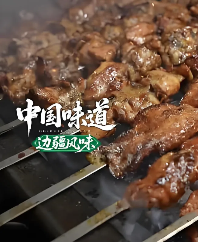 中国味道·边疆风味海报