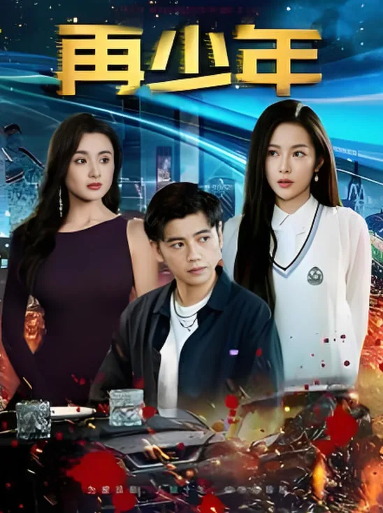 再少年海报