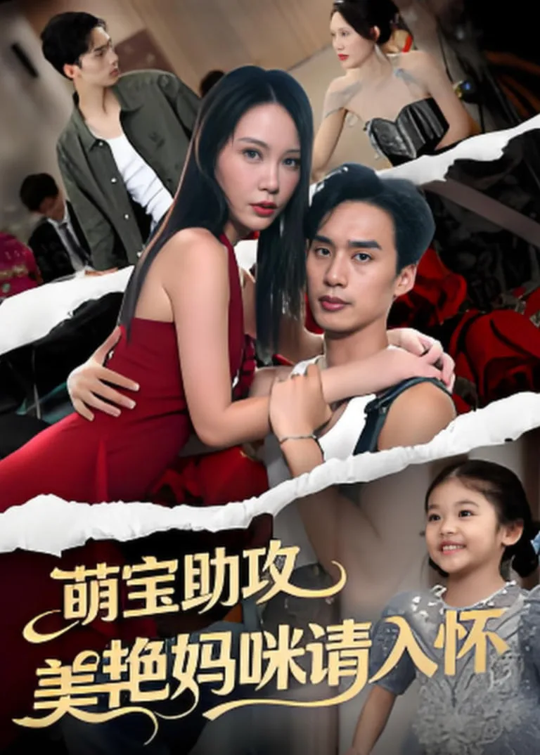 萌孙出击，带着妈咪走上人生巅峰海报