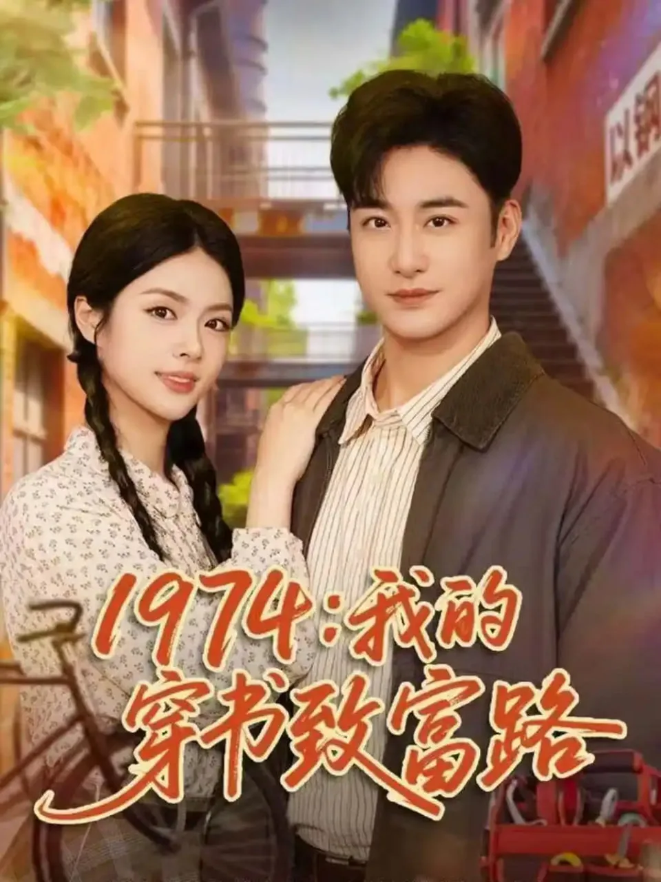 1974：我的穿书致富路海报