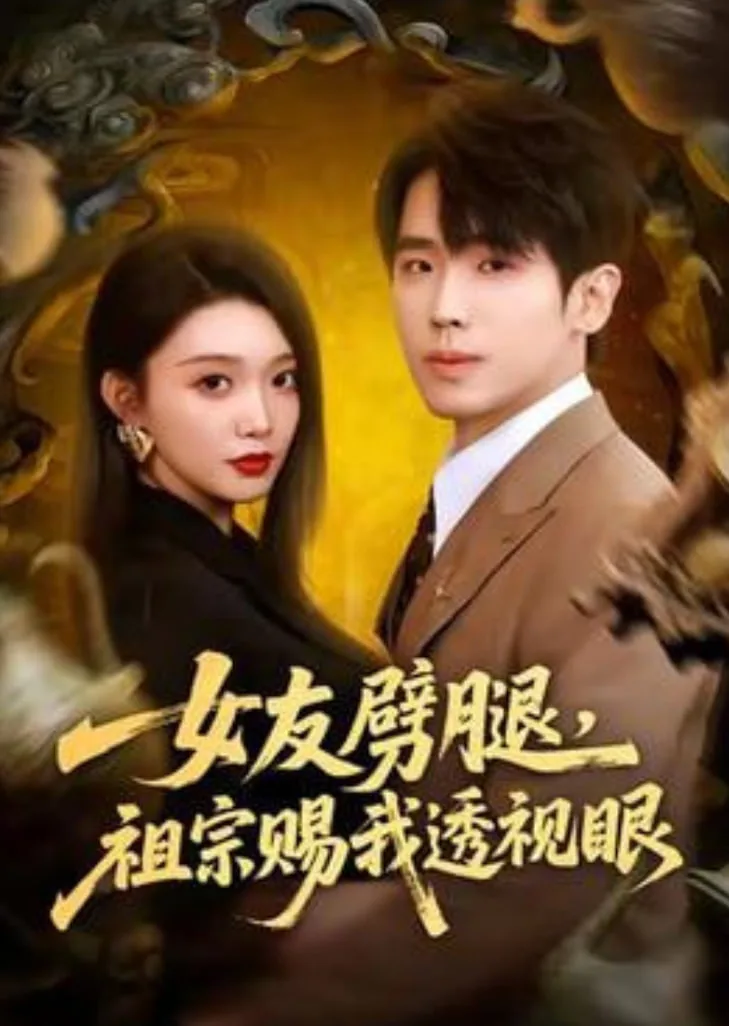 女友劈腿，祖宗赐我透视眼海报