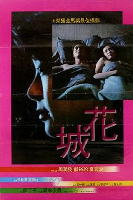 花城 1983海报