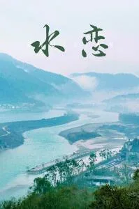 水恋海报