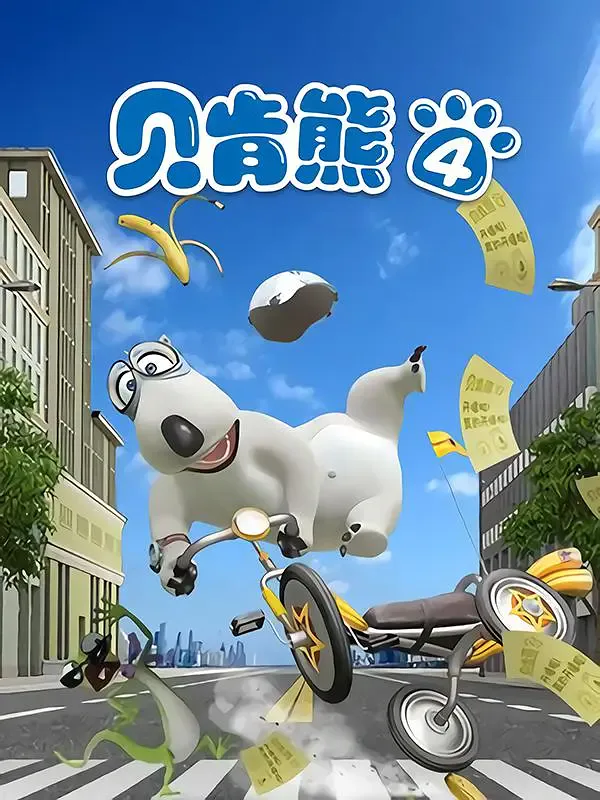 贝肯熊 第四季海报