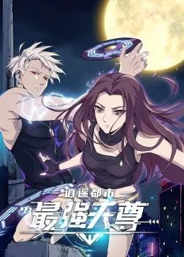 逍遥都市之最强天尊海报