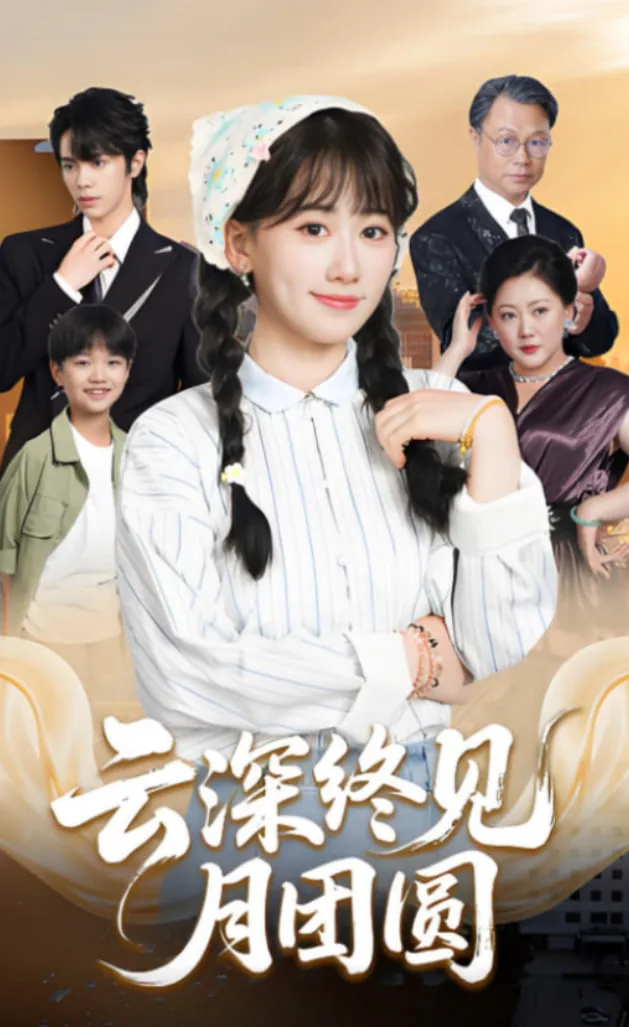 云深终见月团圆海报