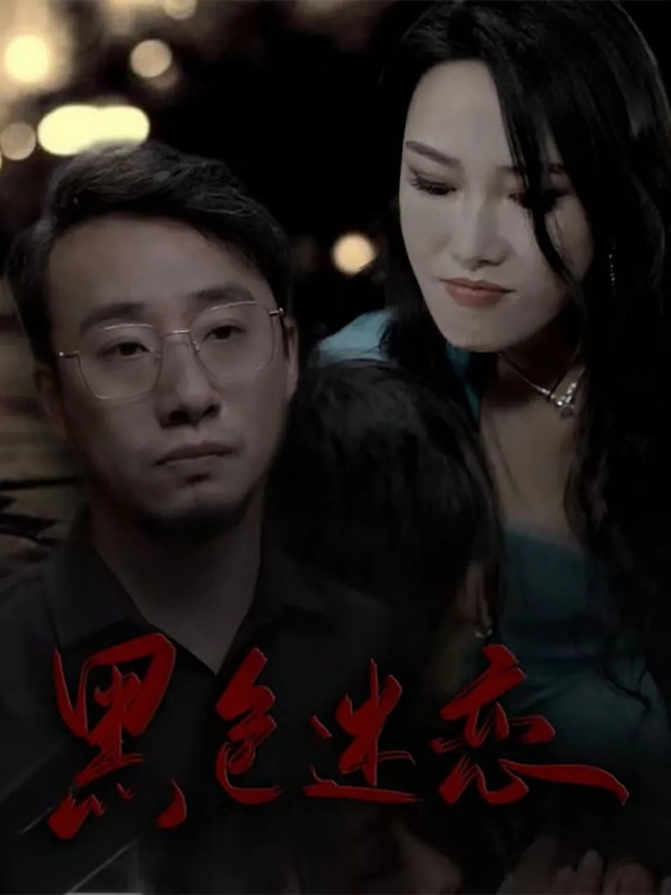 黑色迷恋海报