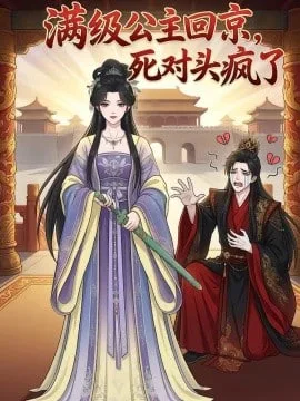 满级公主回京，死对头疯了海报