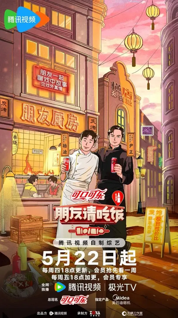 朋友请吃饭 第三季海报