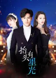 抬头有星光海报