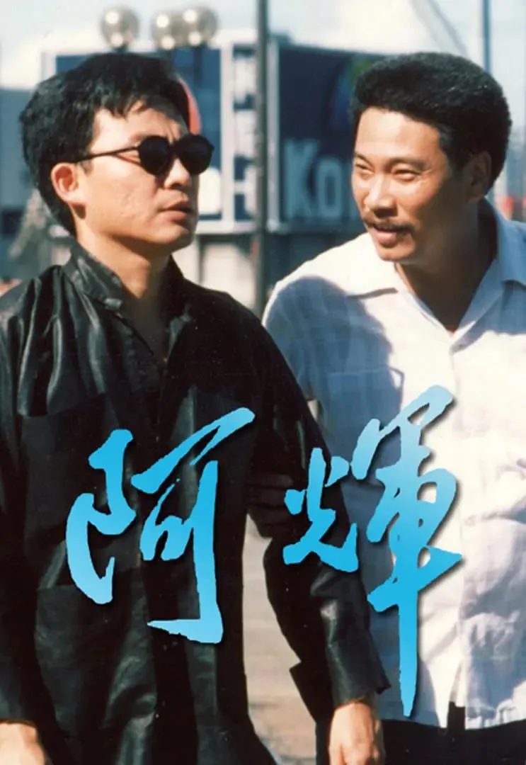 阿輝海报