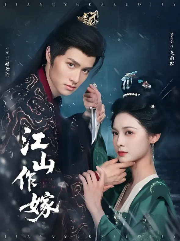 江山作嫁海报