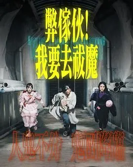 弊家伙 我要去祓魔海报
