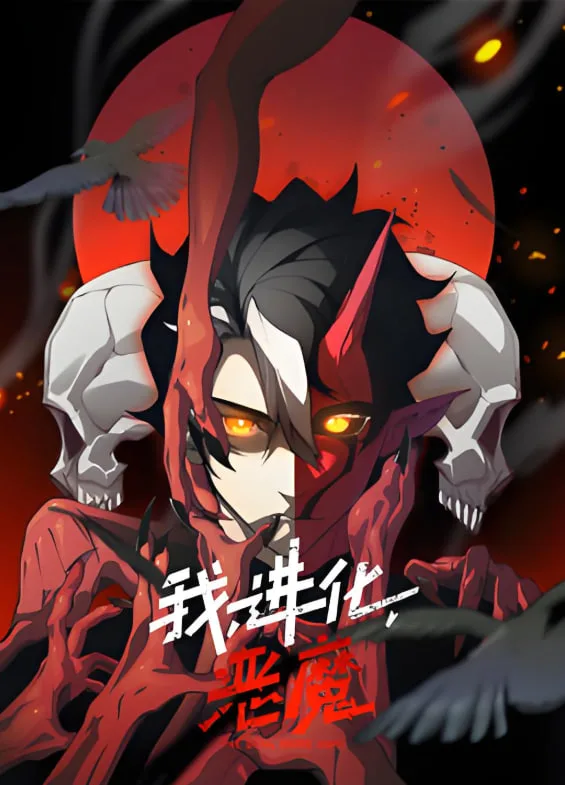我，进化，恶魔 动态漫画海报