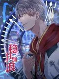 稳住别浪 动态漫画海报