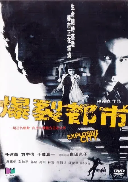 爆裂都市 2004海报