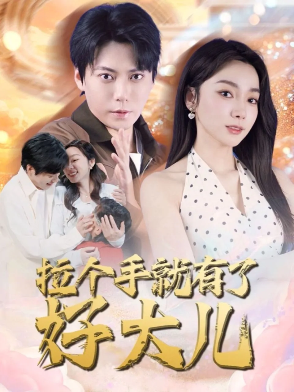 拉个手就有了好大儿海报