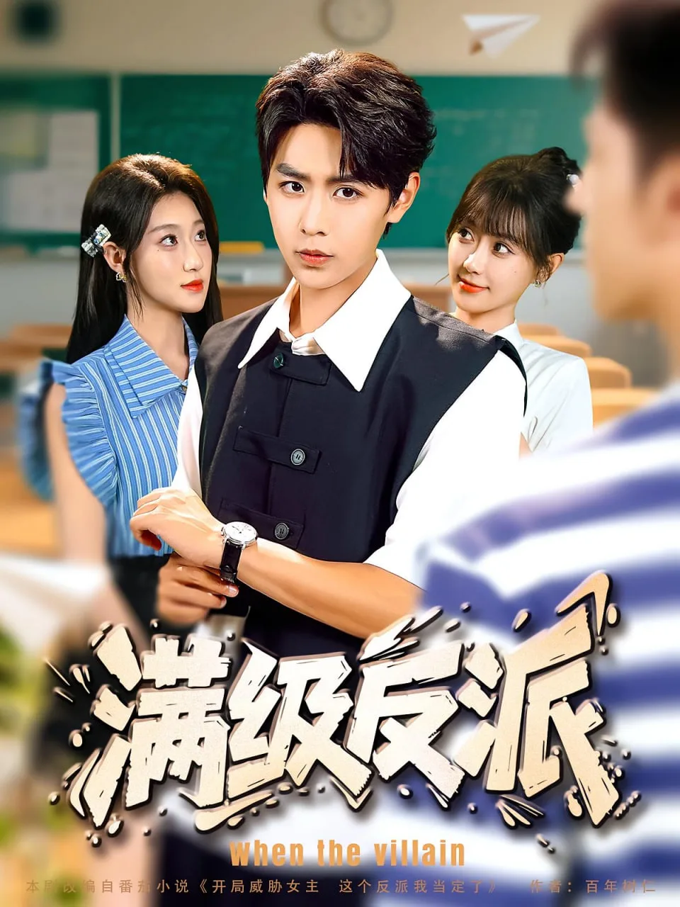 满级反派海报