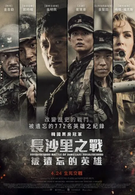 长沙里：被遗忘的英雄们海报