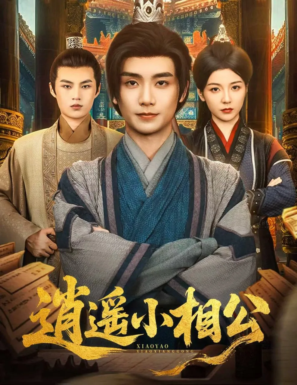 逍遥小相公（朝为田舍郎）海报