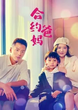 合约爸妈海报