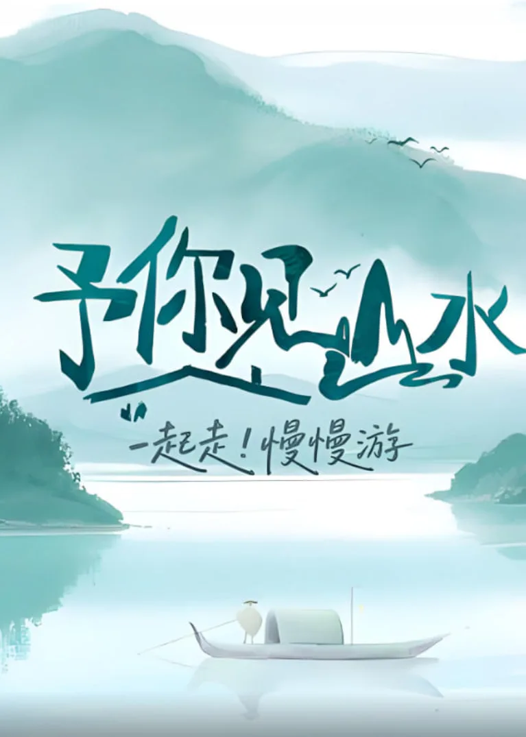 予你见山水海报