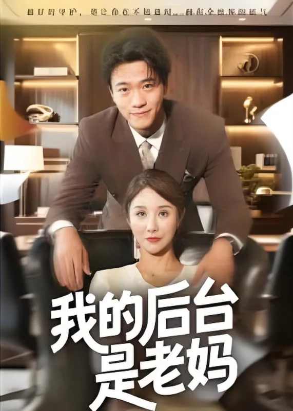 我的后台是老妈海报