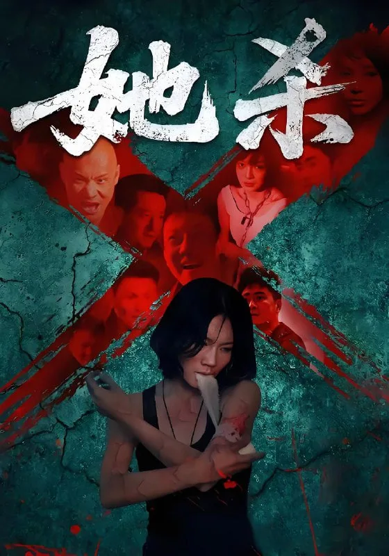 她杀海报