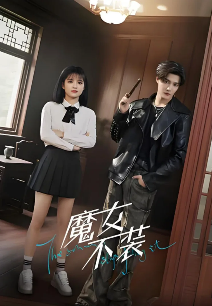 魔女不装海报