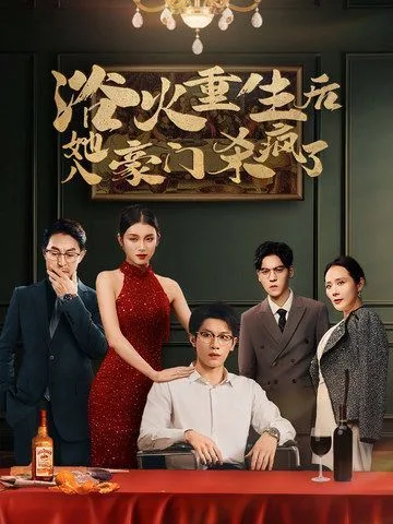 浴火重生后她入豪门杀疯了海报
