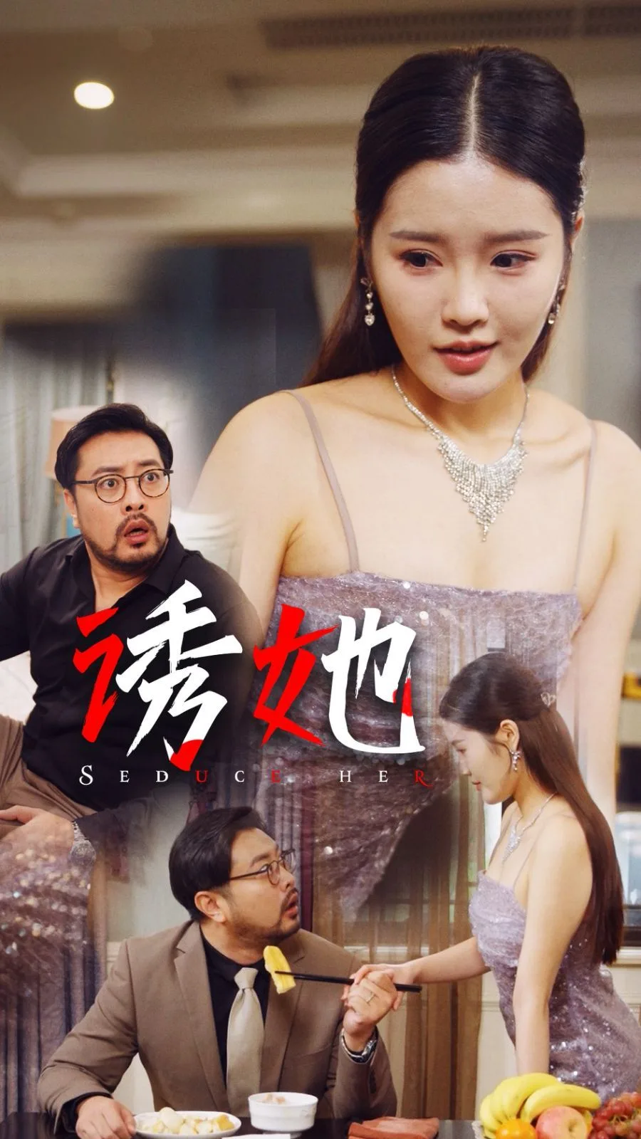 诱她 2024海报