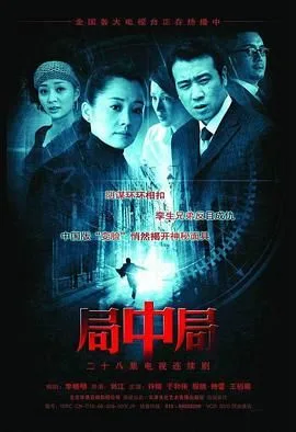 局中局海报