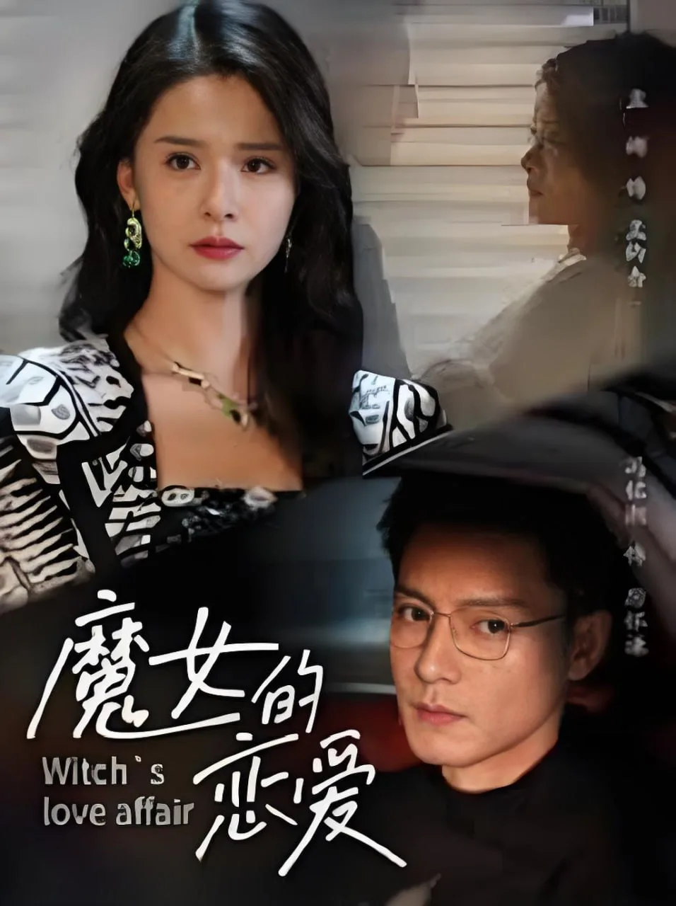 魔女的恋爱海报