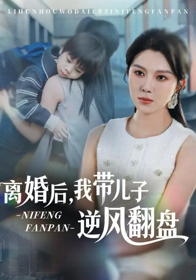 离婚后，我带儿子逆风翻盘海报